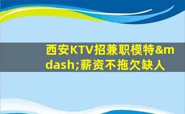 伊春KTV招聘